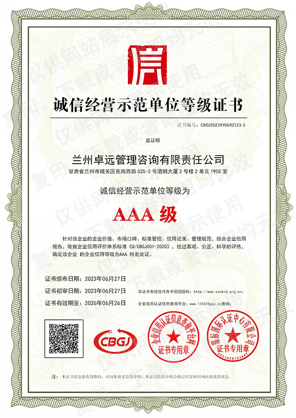 誠信經(jīng)營示范單位等級證書