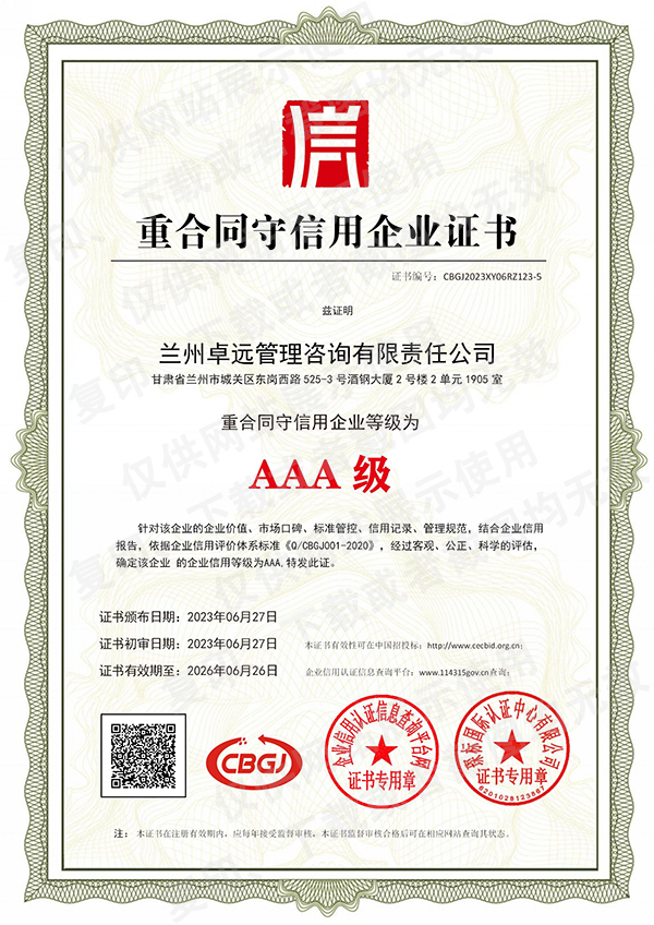 重服務守信用企業(yè)證書