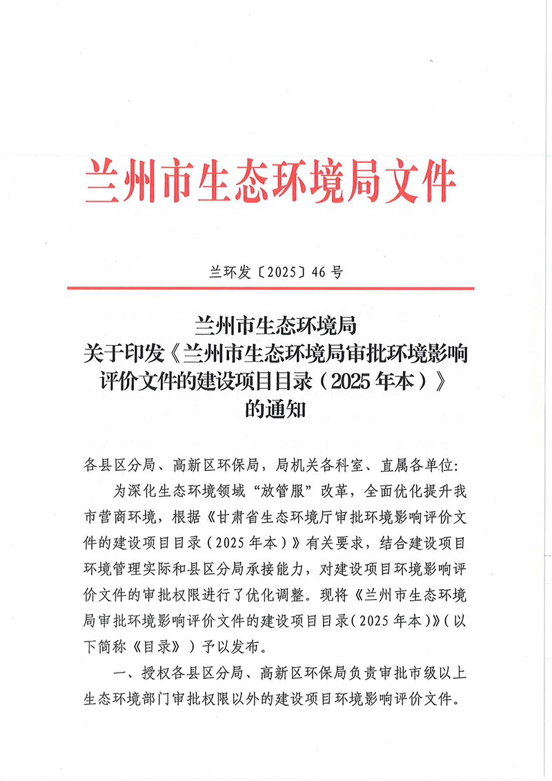 蘭環(huán)發(fā)〔2025〕46號蘭州市生態(tài)環(huán)境局關于印發(fā)《蘭州市生態(tài)環(huán)境局審批環(huán)境影響評價文件的建設項目目錄（2025年本）》的通知-1 拷貝.jpg