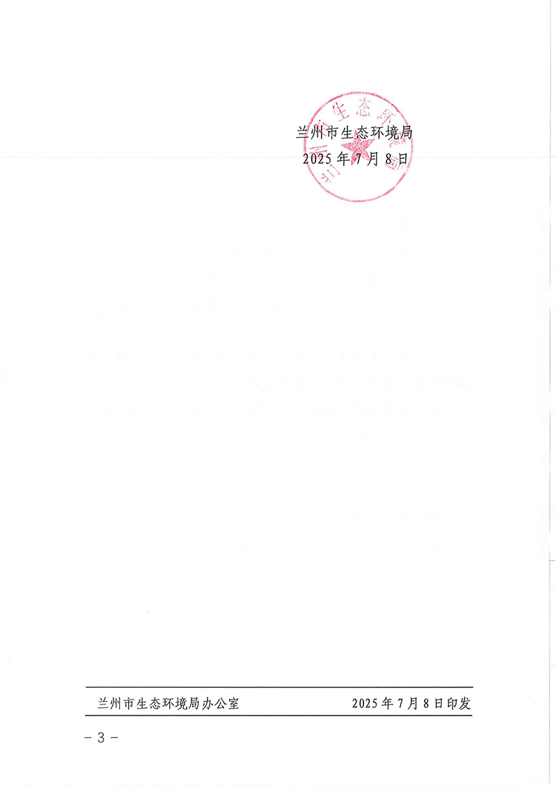 蘭環(huán)發(fā)〔2025〕46號蘭州市生態(tài)環(huán)境局關于印發(fā)《蘭州市生態(tài)環(huán)境局審批環(huán)境影響評價文件的建設項目目錄（2025年本）》的通知-3 拷貝.jpg