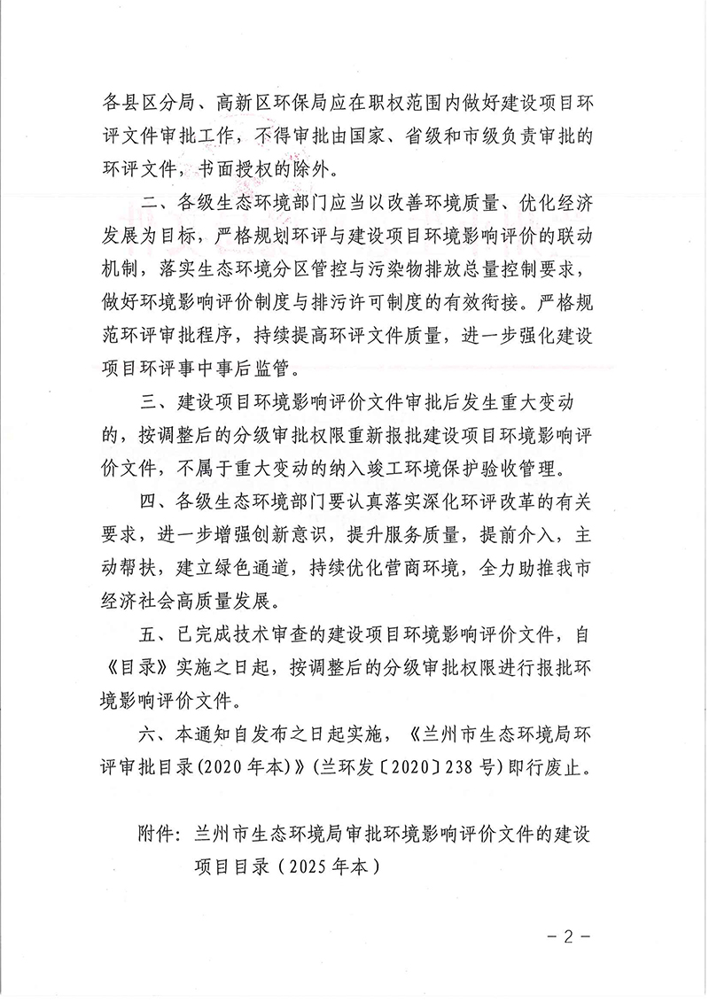 蘭環(huán)發(fā)〔2025〕46號蘭州市生態(tài)環(huán)境局關于印發(fā)《蘭州市生態(tài)環(huán)境局審批環(huán)境影響評價文件的建設項目目錄（2025年本）》的通知-2 拷貝.jpg