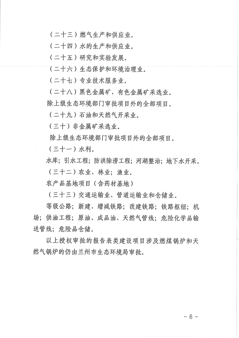 蘭環(huán)發(fā)〔2025〕46號蘭州市生態(tài)環(huán)境局關于印發(fā)《蘭州市生態(tài)環(huán)境局審批環(huán)境影響評價文件的建設項目目錄（2025年本）》的通知-6 拷貝.jpg