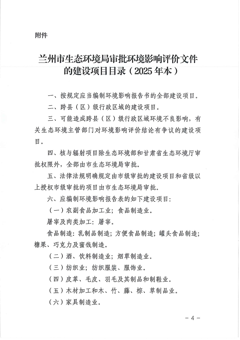 蘭環(huán)發(fā)〔2025〕46號蘭州市生態(tài)環(huán)境局關于印發(fā)《蘭州市生態(tài)環(huán)境局審批環(huán)境影響評價文件的建設項目目錄（2025年本）》的通知-4 拷貝.jpg